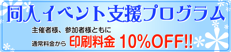 同人イベント支援プログラム