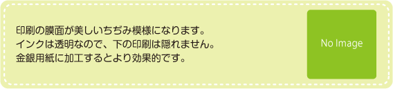 ちぢみ印刷