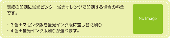 蛍光ピンク・オレンジ印刷