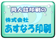 あすなろ印刷ロゴ