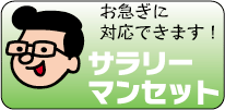 【セット印刷】超特急、中3日仕上げのサラリーマンセット