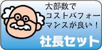 【セット印刷】大部数向けの社長セット