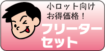 【セット印刷】少部数向けのフリーターセット