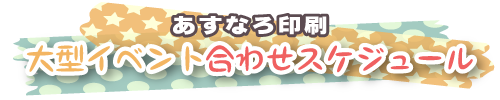 2016年冬コミックマーケット Ｃ91イベント合わせ入稿スケジュール