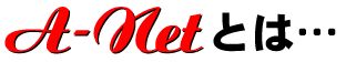 A-Netとは