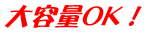大容量OK！
