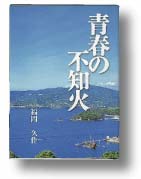 「青春の不知火」