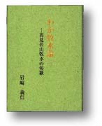 「わが牧水論」