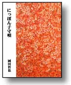 「にっぽん子守唄」