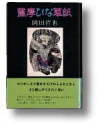 「薩摩ひな草紙」