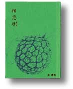 「相思樹」