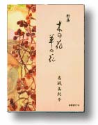 「木の花 草の花」