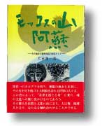 「モッコスの山 阿蘇」