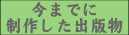 翌桧出版で今まで制作した出版物