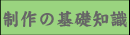 自費出版制作の基礎知識