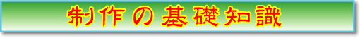 制作の基礎知識