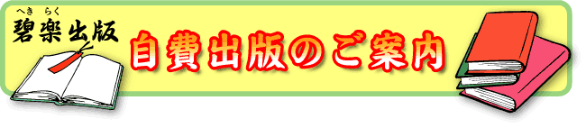 翌桧（あすなろ）出版 自費出版のご案内
